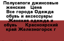 Полусапоги джинсовые женские › Цена ­ 500 - Все города Одежда, обувь и аксессуары » Женская одежда и обувь   . Красноярский край,Железногорск г.